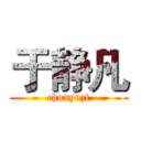 于静凡 (chunyuzi)