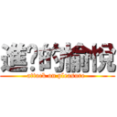 進擊的愉悅 (attack on pleasure )