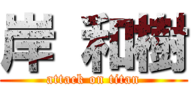 岸 和樹 (attack on titan)