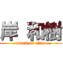 岸 和樹 (attack on titan)