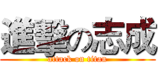 進擊の志成 (attack on titan)
