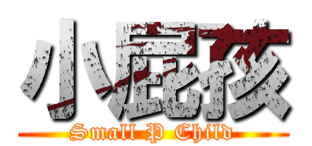 小屁孩 (Small P Child)