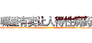 哪里有卖让人得性病药 (哪里有卖让人得性病药【电-186x2687x6963-Q278180069元-吉-药-业】我们做的是长期生意,靠的是老客户长期支持 http://sngk.net/jc8zvw
)