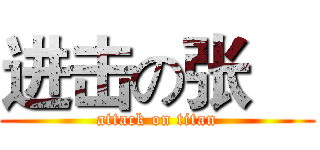 进击の张喆 (attack on titan)