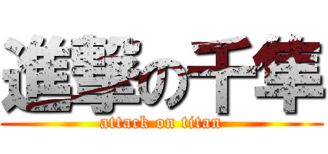 進撃の千隼 (attack on titan)