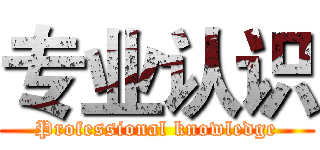 专业认识 (Professional knowledge)