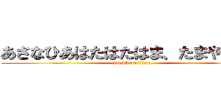 あさなひあはたはたはま、たまやあまら (attack on titan)