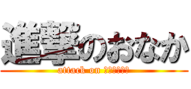 進撃のおなか (attack on ファットマン)