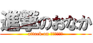 進撃のおなか (attack on ファットマン)