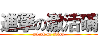 進撃の激活碼 (attack on cdkey)