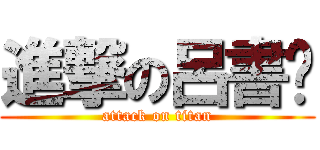 進撃の呂書瑋 (attack on titan)
