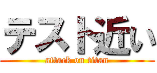 テスト近い (attack on titan)