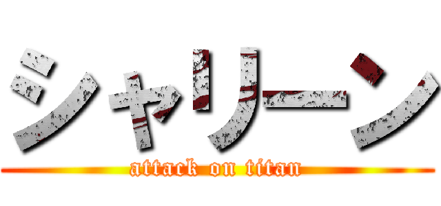 シャリーン (attack on titan)