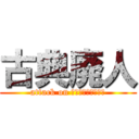 古典廃人 (attack on なんなんですかねー)