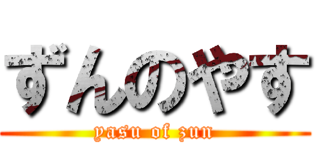 ずんのやす (yasu of zun)