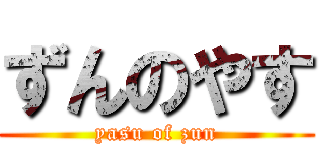 ずんのやす (yasu of zun)