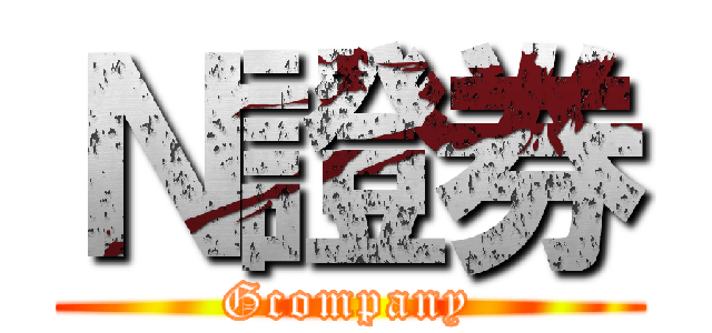 Ｎ證券 (Gcompany)