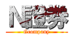 Ｎ證券 (Gcompany)