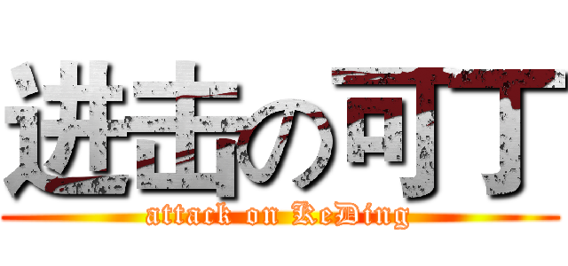 进击の可丁 (attack on KeDing)