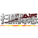 扫黑除恶 ()