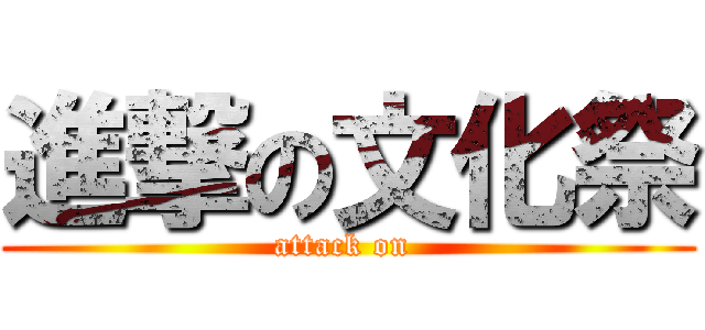 進撃の文化祭 (attack on )