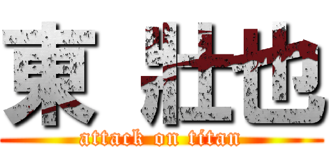 東 壯也 (attack on titan)