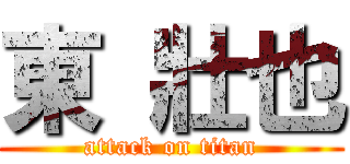 東 壯也 (attack on titan)