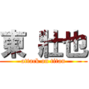 東 壯也 (attack on titan)