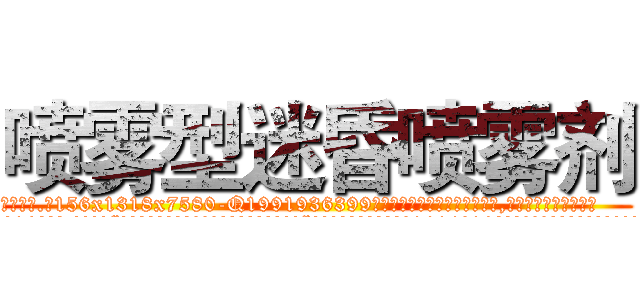 喷雾型迷昏喷雾剂 (喷雾型迷昏喷雾剂【电.话156x1318x7580-Q1991936399鑫宏药业】我们做的是长期生意,靠的是老客户长期支持
参考消息网2月20日报道 韩媒称，“剩女多、离婚率高的城市，房价一定会上涨。”这是中国经济学家金岩石2016年12月参加在上海举行的房地产相关论坛时说的话。
)