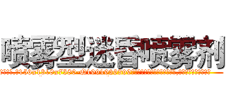 喷雾型迷昏喷雾剂 (喷雾型迷昏喷雾剂【电.话156x1318x7580-Q1991936399鑫宏药业】我们做的是长期生意,靠的是老客户长期支持
参考消息网2月20日报道 韩媒称，“剩女多、离婚率高的城市，房价一定会上涨。”这是中国经济学家金岩石2016年12月参加在上海举行的房地产相关论坛时说的话。
)