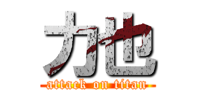 力也 (attack on titan)