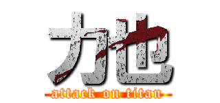 力也 (attack on titan)