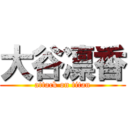 大谷凛香 (attack on titan)