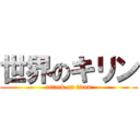 世界のキリン (attack on titan)