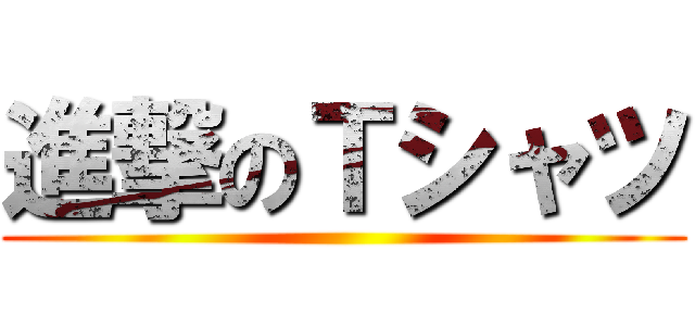 進撃のＴシャツ ()