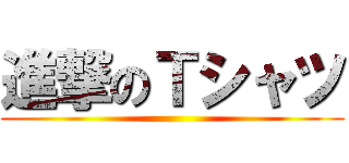 進撃のＴシャツ ()