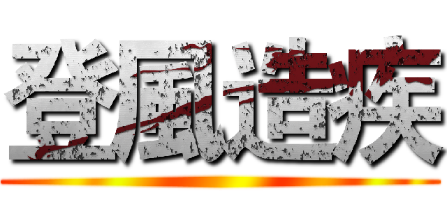登風造疾 ()