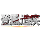 登風造疾 ()