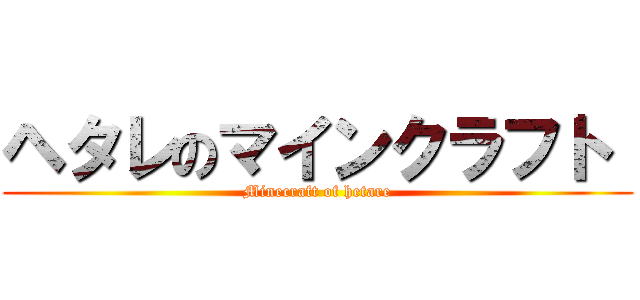 ヘタレのマインクラフト  (Minecraft of hetare)