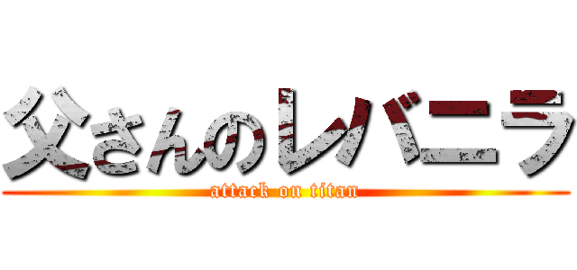父さんのレバニラ (attack on titan)
