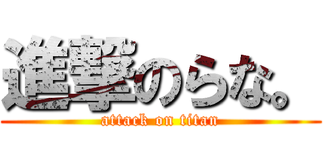 進撃のらな。 (attack on titan)