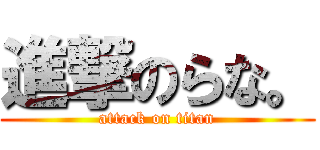 進撃のらな。 (attack on titan)