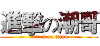 進擊の潮哥 (attack on titan)