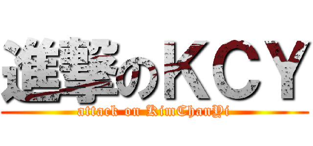 進撃のＫＣＹ (attack on KimChanYi)