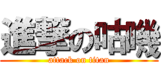 進撃の咕嘰 (attack on titan)