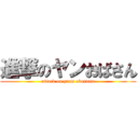 進撃のヤンおばさん (attack on yann obasann)