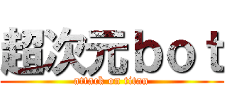 超次元ｂｏｔ (attack on titan)