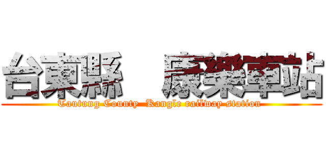 台東縣  康樂車站 (Tautung County  Kangle railway station )