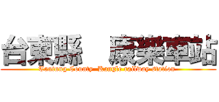 台東縣  康樂車站 (Tautung County  Kangle railway station )