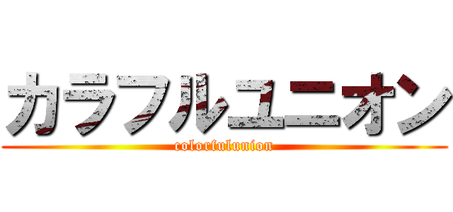 カラフルユニオン (colorfulunion)